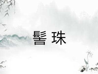 髻珠 髻珠