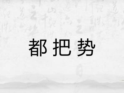 都把势 都把势