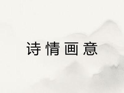 诗情画意