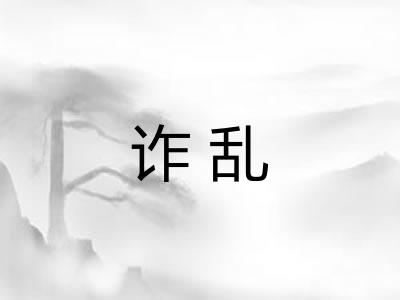 诈乱