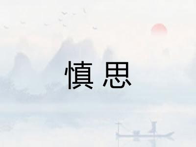 慎思