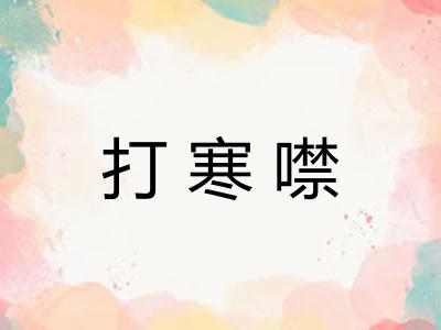 打寒噤