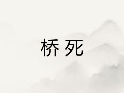 桥死 桥死