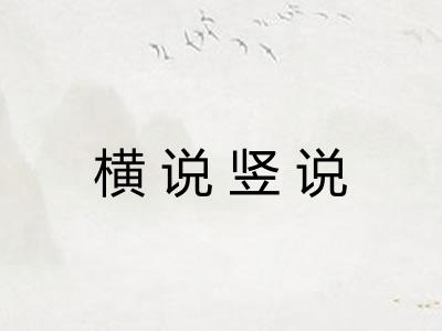 横说竖说