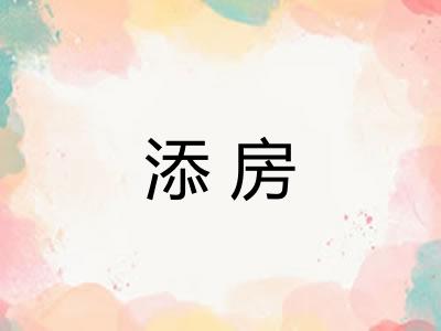 添房
