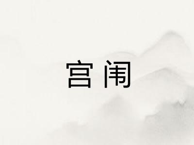 宫闱