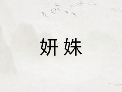 妍姝