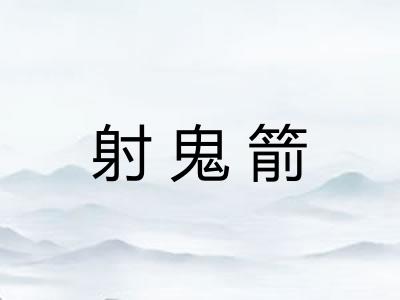 射鬼箭