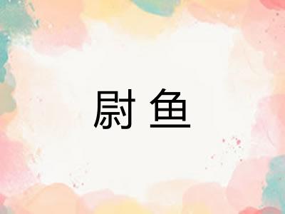 尉鱼
