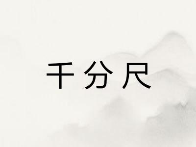 千分尺 千分尺