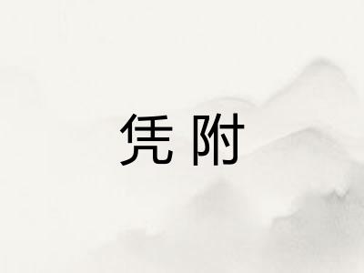 凭附