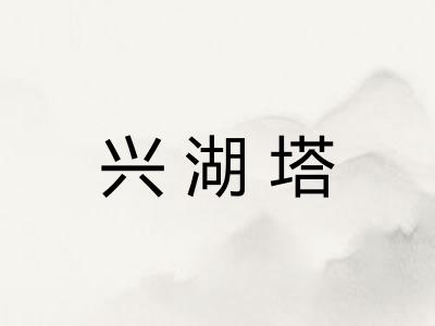 兴湖塔