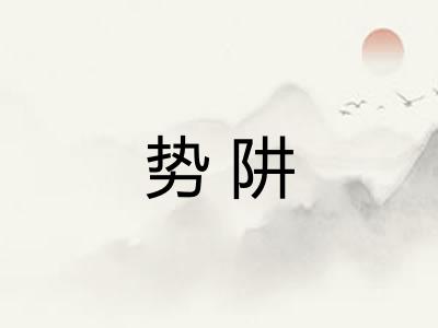 势阱