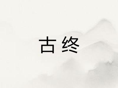 古终