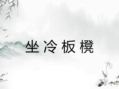 坐冷板櫈