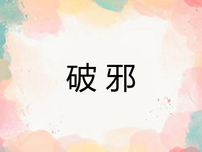 破邪
