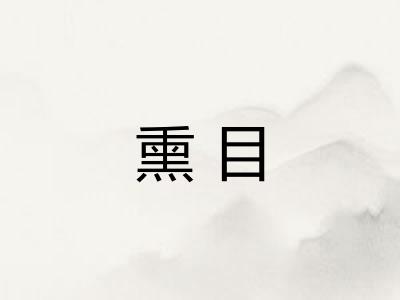 熏目