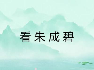 看朱成碧 看朱成碧
