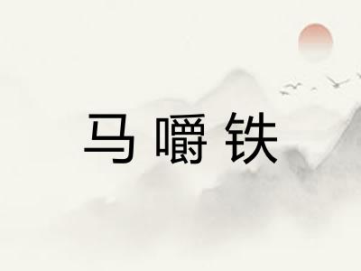 马嚼铁