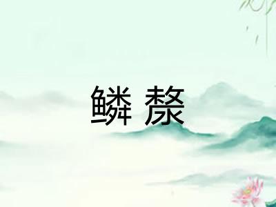鳞漦