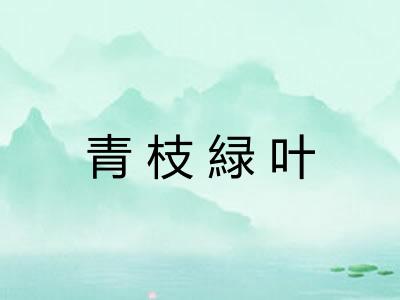 青枝緑叶
