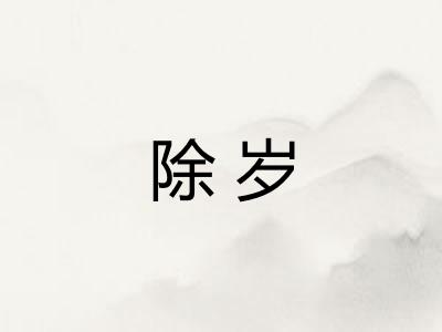 除岁 除岁