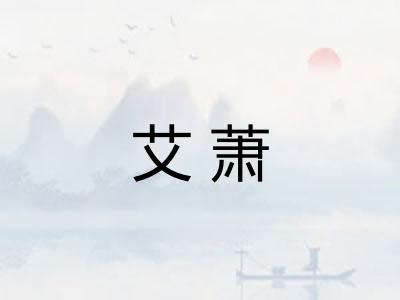 艾萧