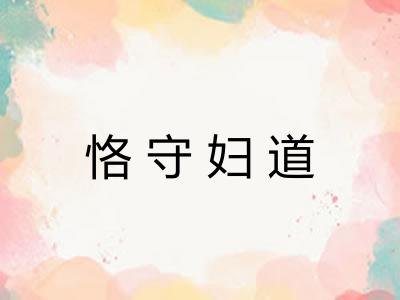 恪守妇道