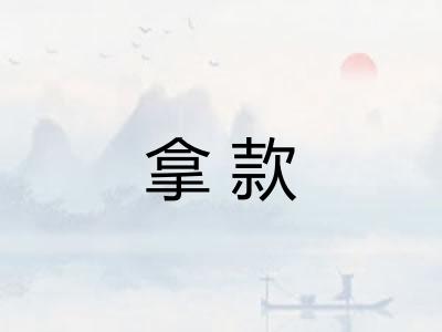 拿款