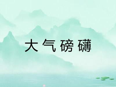 大气磅礴 大气磅礴