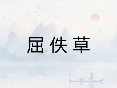 屈佚草 屈佚草