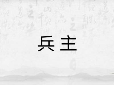 兵主