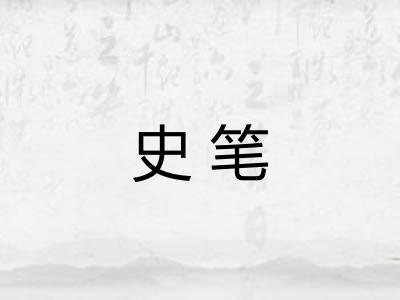史笔