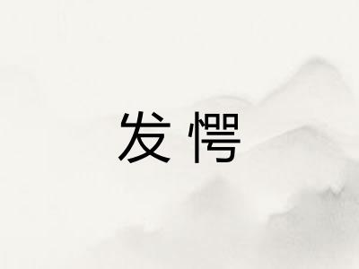 发愕 发愕
