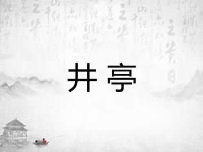 井亭