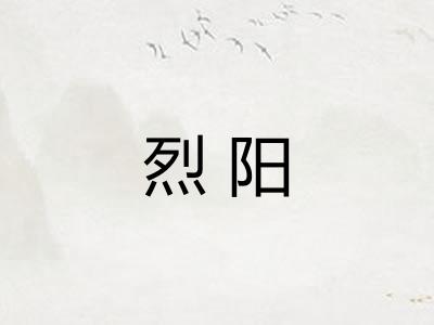 烈阳