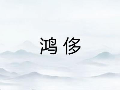 鸿侈