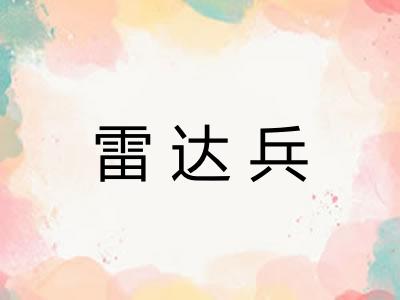 雷达兵