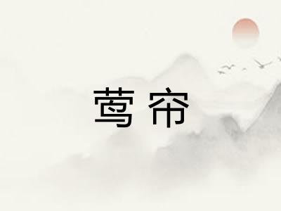 莺帘