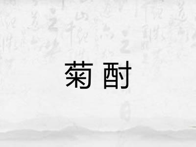 菊酎