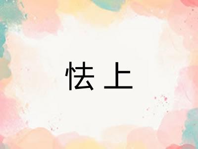 怯上