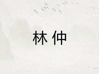 林仲