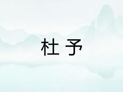 杜予
