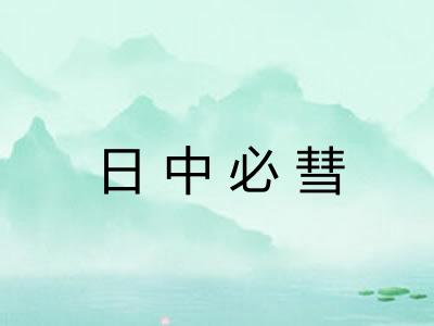 日中必彗 日中必彗