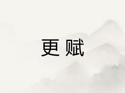 更赋