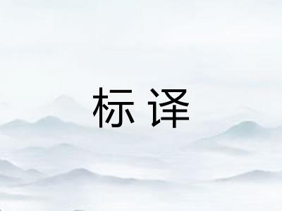 标译