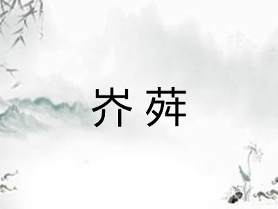 岕荈