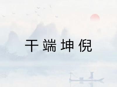干端坤倪 干端坤倪