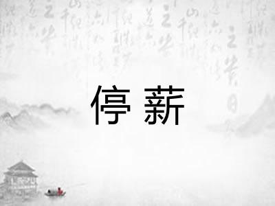 停薪