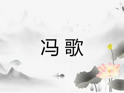 冯歌